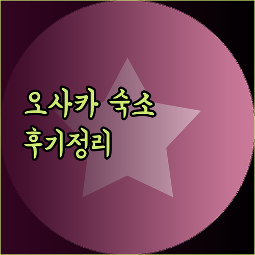 오사카 숙박 후기 Happy Accommodation 호텔 선플라자 b＆Dotonbori 장단점 총정리.. 어디로 갈까나?