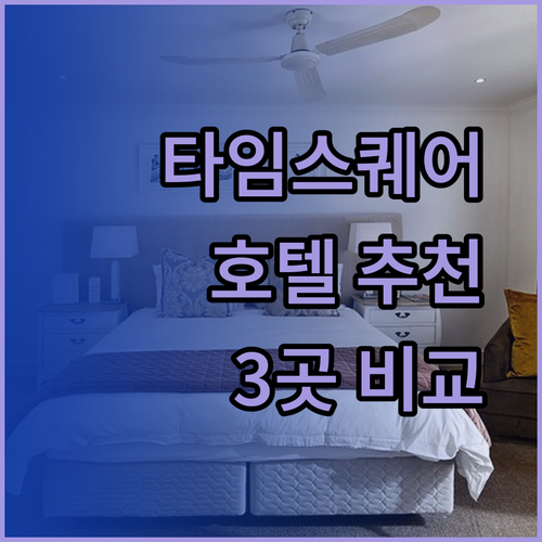 타임스퀘어 근처 호텔 어디가 좋을까요? 3곳의 매력 비교