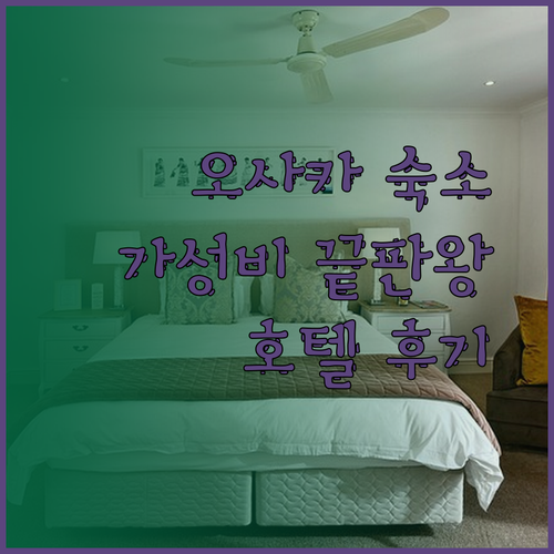 가성비 끝판왕 오사카 숙소 호텔 선플라자와 하트 오브 신사이바시 후기는?