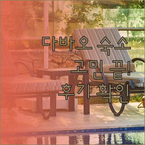다바오 시윈드 콘도와 공항뷰 호텔 고민중이세요? 숙박 후기를 확인해보세요