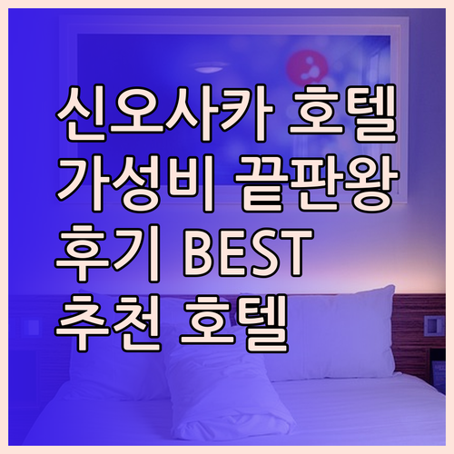 가성비 좋은 신오사카 호텔 어디가 좋을까? 후기와 함께 알아보자