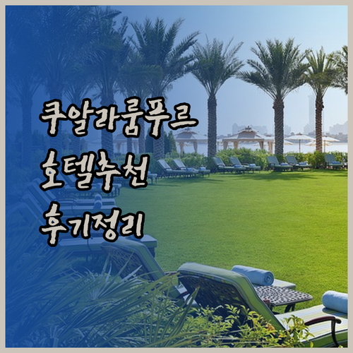 말레이시아 쿠안탄 호텔 어디가 좋을까요? 후기와 함께 알아보기