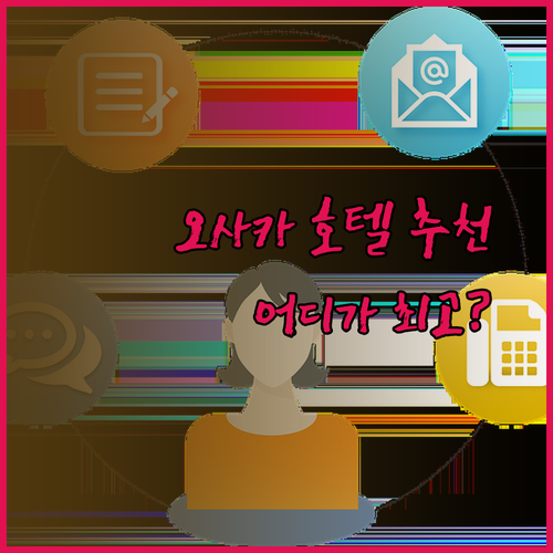 오사카 호텔 추천 세 곳 JA 타임 호텔 벤텐초 호텔 선플라자 호텔 케이한 텐마바시 에키마에 어디가 좋을까?