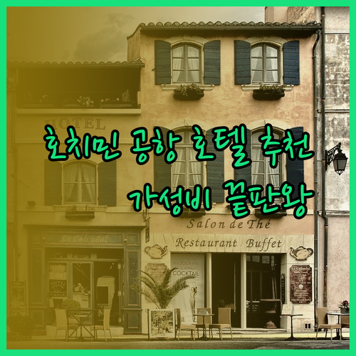 호치민 공항 근처 호텔 추천 베스트 3 가성비 끝판왕은?