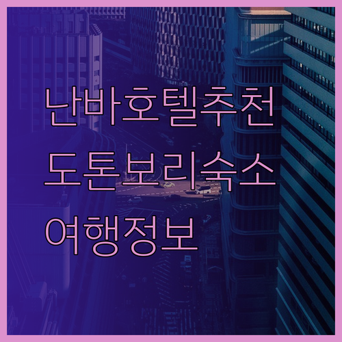 난바 여행 필수 정보 도톤보리 근처 호텔 3곳 추천