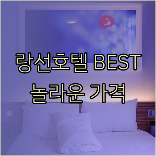 랑선 호텔 추천 베스트 3 놀라운 가격과 후기에 숨겨진 비밀..?