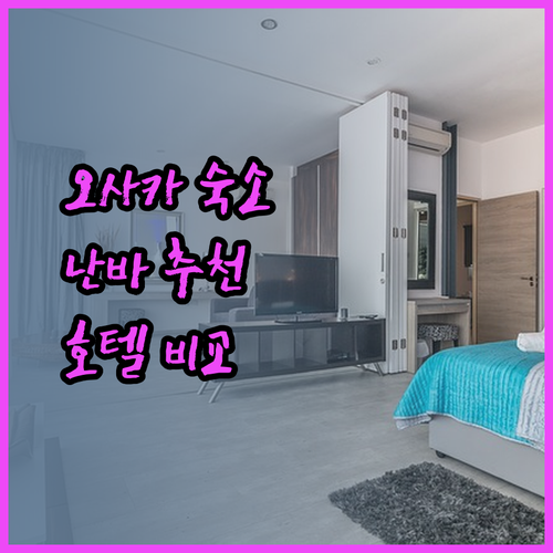 오사카 난바 숙소 고민중이세요? 추천 호텔 3곳 비교분석!