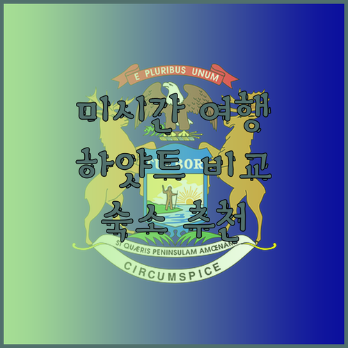 미시간 주 여행 계획 중이신가요? 하얏트 하우스 오번 힐스 디트로이트와 다른 숙소들의 매력 비교!