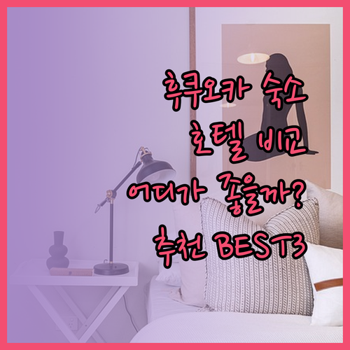 후쿠오카 숙박 후기 EN호텔 하카타 리브맥스 후쿠오카 텐진 웨스트 호텔 오리엔탈 익스프레스 후쿠오카 텐진 장단점 비교.. 어디로 갈까나?