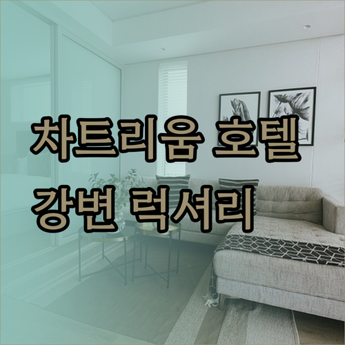 차트리움 호텔 리버사이드 방콕의 매력은 무엇일까? 럭셔리 강변 호텔 체험기