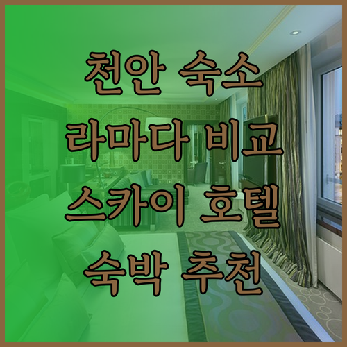 천안 여행 숙소 고민? 라마다 앙코르 브라운도트 더 스카이 호텔 비교 분석!