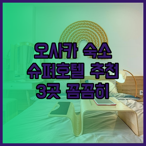 오사카 여행 숙소 고민 끝 Super Hotel 추천 3곳 꼼꼼히 살펴보기