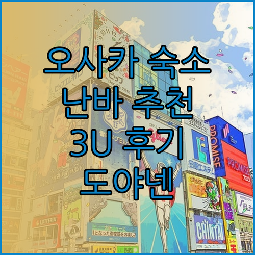 오사카 난바 숙소 고민이라면.. 3U 난바 미나미 바이 도야넨 후기와 추천 이유는?