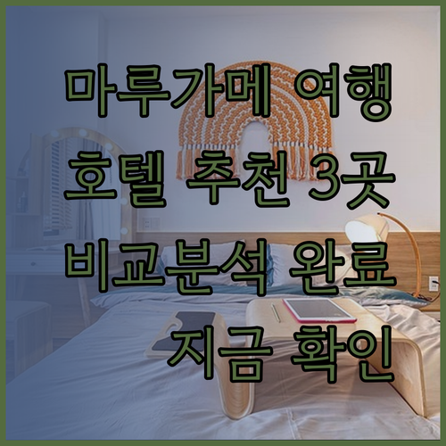 마루가메 여행 계획 중이신가요? 추천 호텔 3곳을 비교분석해 드릴게요