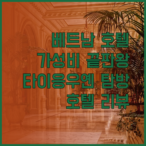 가성비 끝판왕 베트남 타이응우옌 호텔 종아플라자 낌떠이호텔 하바나호텔 리뷰와 함께 떠나요!