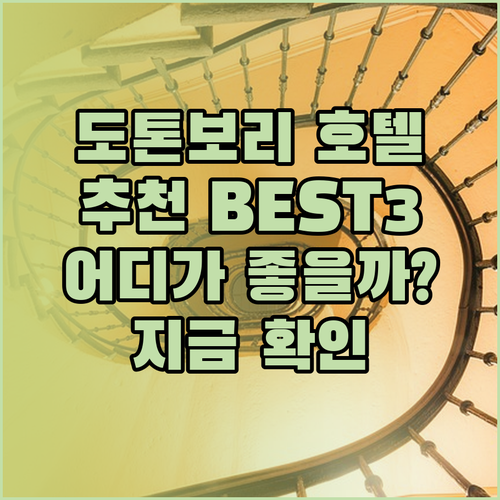 도톤보리 근처 호텔 BEST 3 어디가 좋을까?