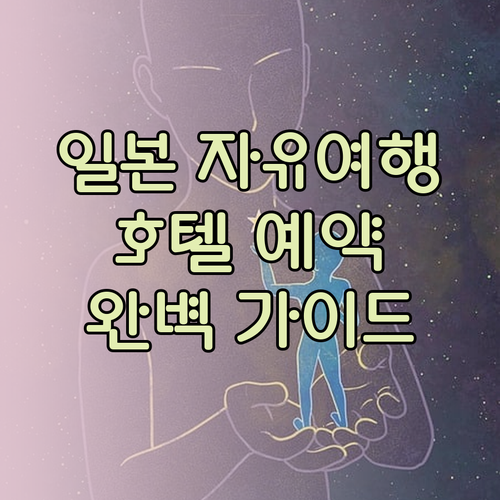 일본 자유여행 호텔 예약 완벽 가이드! 숙소부터 여행 계획까지 알차게 준비하세요