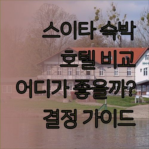 스이타 숙박 고민 끝! 신 오사카 에사카 도큐 레이 호텔 다이이치 서니 스톤 호텔 서니 스톤 호텔 II 장단점 비교 분석.. 어떤 호텔을 선택해야 할까?