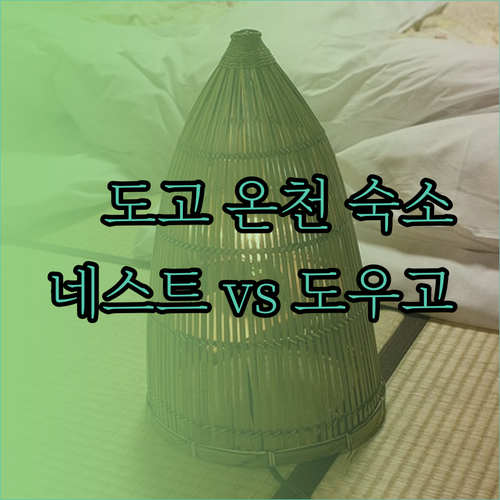 마쓰야마 도고 온천 여행 숙소 고민? 도우고야 코와쿠엔 네스트호텔 비교분석
