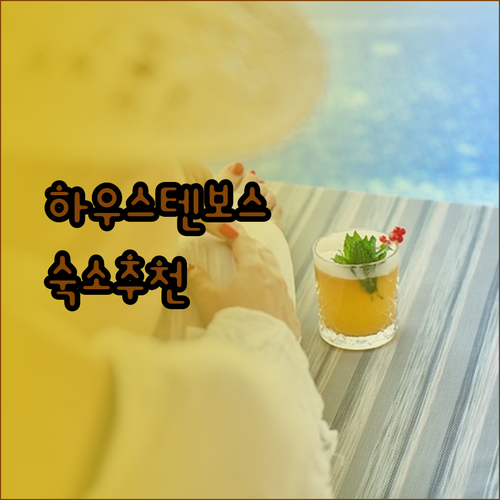 하우스텐보스 여행 숙소 고민 끝 호텔 3곳 상세 후기