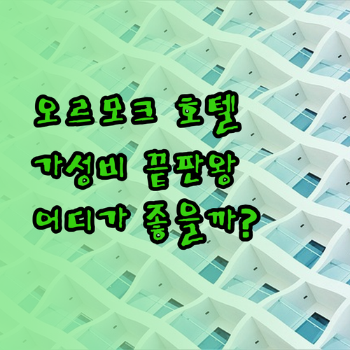 오르모크 팬스호텔 레드도어즈 아시아노보 호텔 리뷰 총정리 어디가 좋을까?