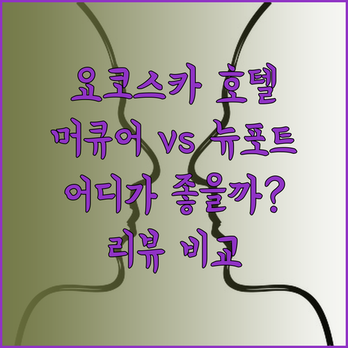 호텔 뉴 포트 요코스카 센트럴 호텔 머큐어 요코스카 어디가 더 나을까? 리뷰와 함께 비교해보세요