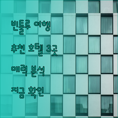 빈툴루 여행 계획 중이세요? 추천 호텔 3곳의 매력을 파헤쳐 보자..
