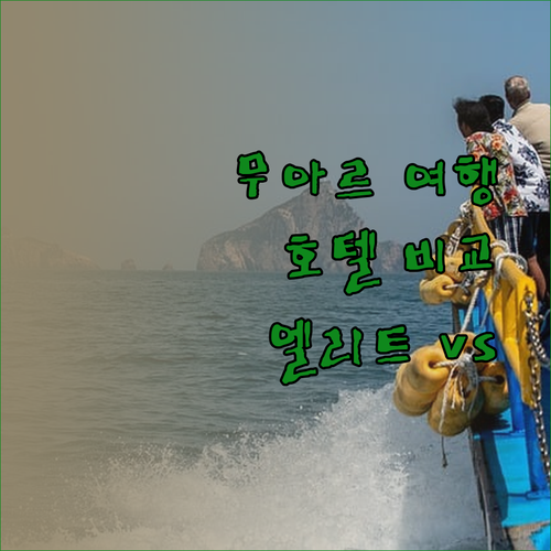 무아르 여행 계획 중이세요? 엘리트 호텔 무오 부티크 호텔 클래식 호텔 비교분석