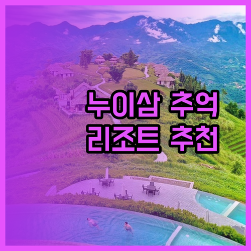 베트남 안장 누이삼에서의 잊지 못할 추억.. 멀펄레 누이 삼 리조트 빅토리아 누이 삼 로지 호텔 반 수안 79 어디가 좋을까?