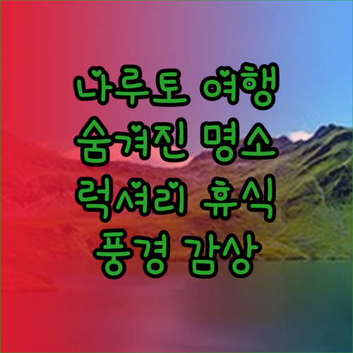나루토의 아름다운 풍경과 럭셔리함을 만끽할 수 있는 곳은 어디일까?