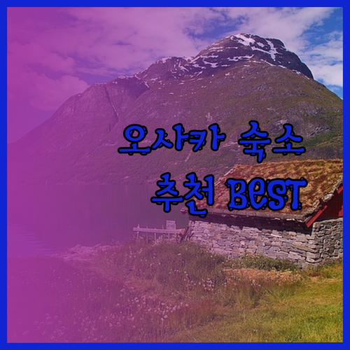 오사카 여행 숙소 완벽 가이드.. 어디서 머물까요?