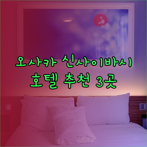 오사카 신사이바시 호텔 추천 3곳 완벽 비교분석 최고의 선택은?
