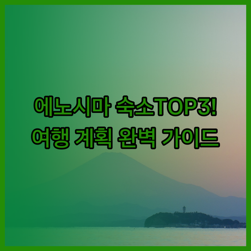 에노시마 여행 계획 중이신가요? 숙소 추천 TOP3!