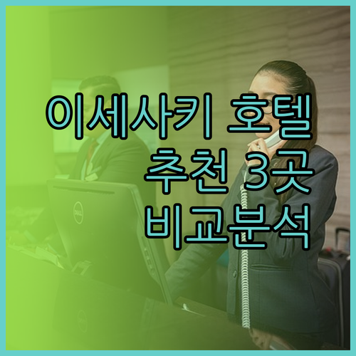 이세사키 호텔 추천 3곳 비교분석.. 어디가 좋을까?