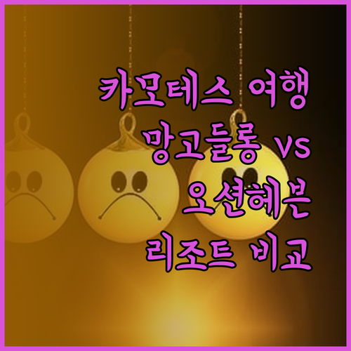 카모테스 섬 여행 계획 중이신가요? 망고들롱 파라다이스와 카모테스 오션 헤븐 리조트 비교분석
