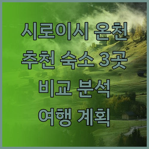 시로이시 온천 여행 계획 중이신가요? 추천 숙소 3곳을 비교해보세요