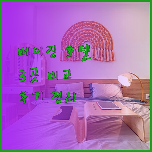 베이징 여행 호텔 고민.. 3곳 비교분석 후기!