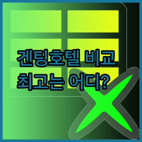 겐팅하이랜드 호텔 3곳 비교분석 어디가 최고일까?