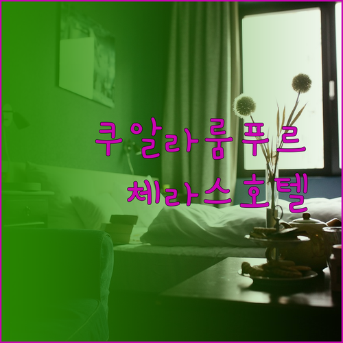 쿠알라룸푸르 체라스 지역 호텔 추천 세 곳 비교분석