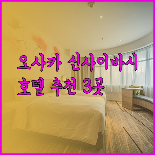 오사카 신사이바시 호텔 추천 3곳 비교분석 어디가 좋을까?