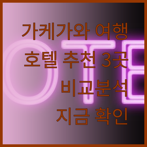 가케가와 여행 계획 중이신가요? 추천 호텔 3곳을 비교분석해 보세요