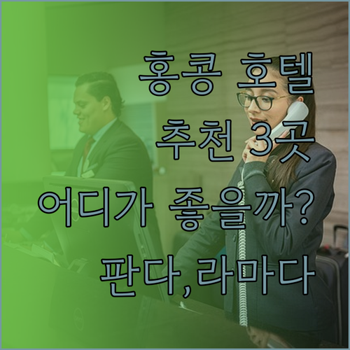 홍콩 호텔 추천 3곳 판다 호텔 라마다 레갈라 스카이시티 어디가 좋을까?