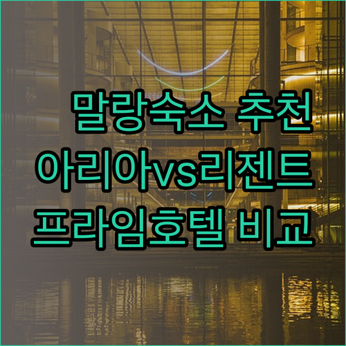 말랑 숙소 고민 끝! 아리아 가자야나 리젠트 파크 위즈 프라임 호텔 특징 한눈에 보기