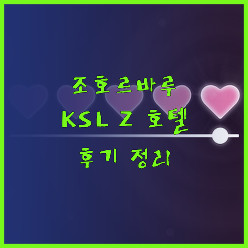 조호르바루 호텔 예약 전 꼭 확인하세요 KSL Z 호텔 카프리 바이 프레이저 후기와 장단점 총정리