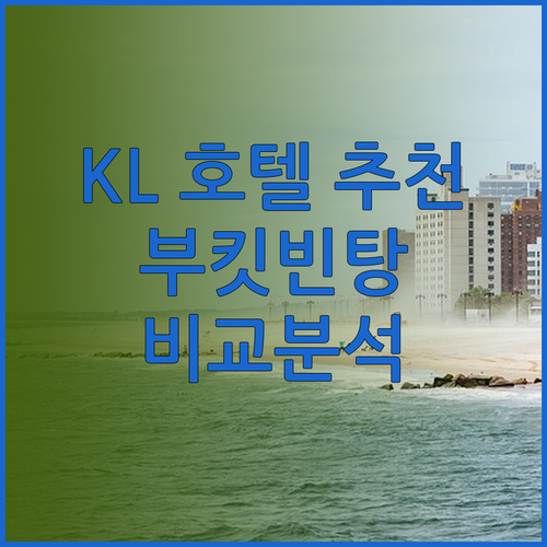 쿠알라룸푸르 부킷빈탕 호텔 추천 세 곳 비교분석 어디가 좋을까?