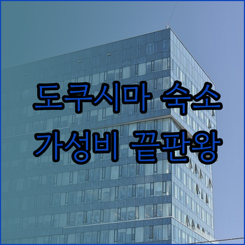 가성비 끝판왕 도쿠시마 숙소 3곳 비교 후기.. 어디서 묵을까나?