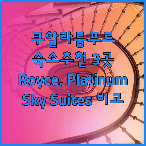 쿠알라룸푸르 숙소 추천 세 곳! Royce, Platinum, Sky Suites 비교분석