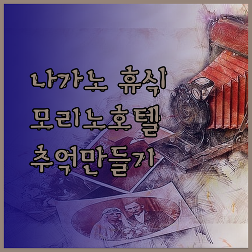 나가노 자연 속 휴식 모리노 호텔 루트 인 고마가네 고마가네 고겐 리조트 링스에서 잊지 못할 추억을 만들어보세요..
