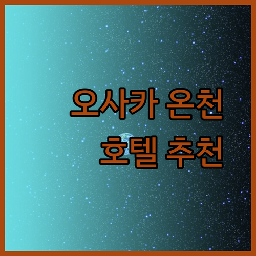 오사카 온천 호텔 추천 세 곳 비교분석 완벽 가이드
