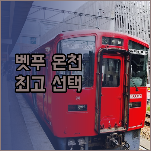 벳푸 온천 여행 최고의 선택은? 아마네크 벳푸 율라 레와 벳푸 핫토 온야도 노노 벳푸 비교분석